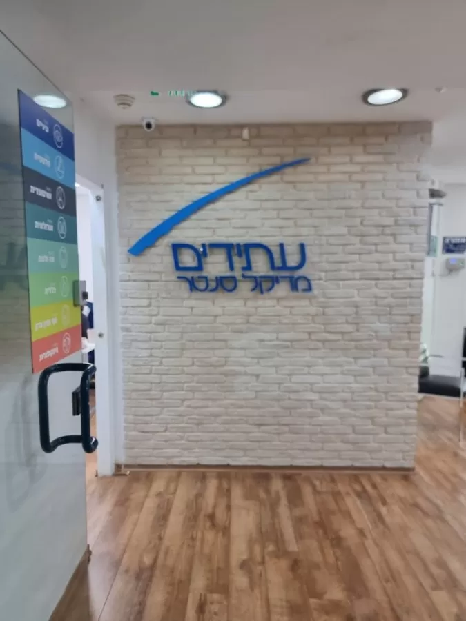 Atidim Medical Center - Photo 5