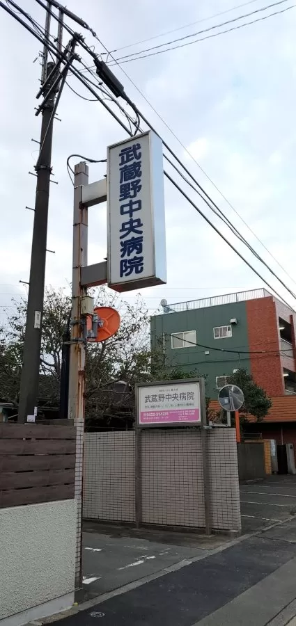 Musashino Central Hospital - Photo 5