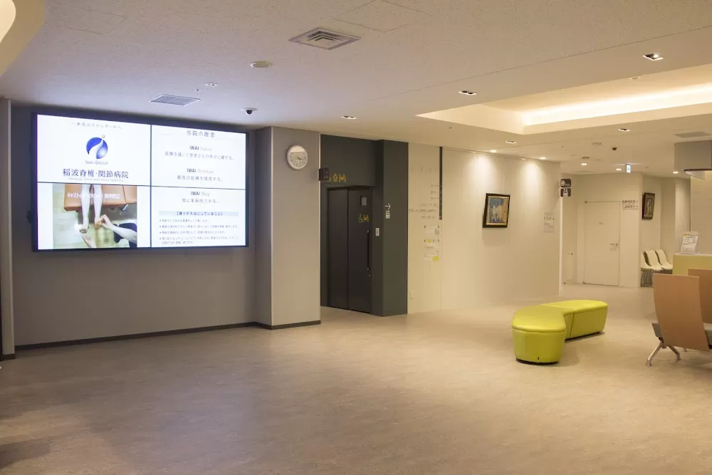 Inanami Spine and Joint Hospital - Photo 4