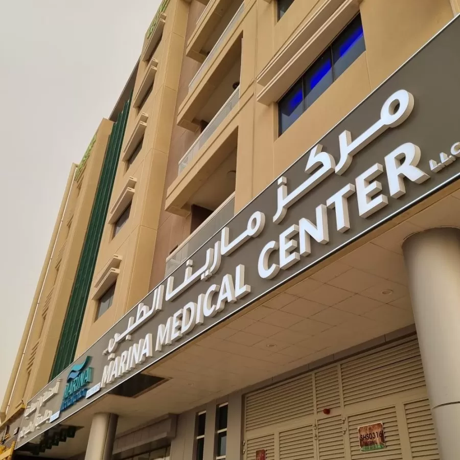 مركز مارينا الطبي - Marina Medical Center - Photo 8