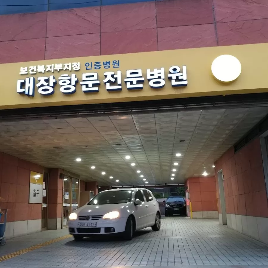 Daehang Hospital - Photo 2