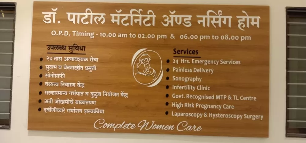 DR.Patil Maternity & Nursing Home - Photo 7