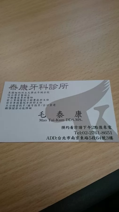泰康牙醫診所 - Photo 1