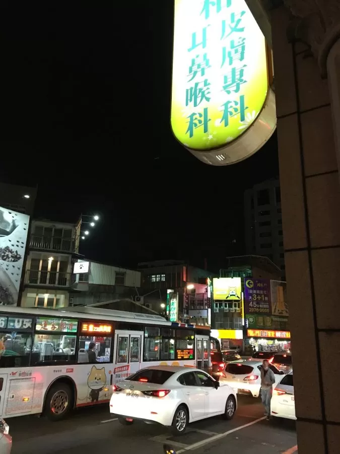 瑞和耳鼻喉科診所（附設皮膚科） - Photo 7