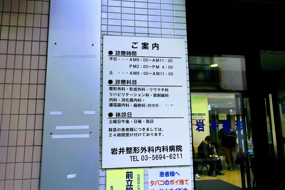 Iwai orthopedic medical hospital - Photo 2