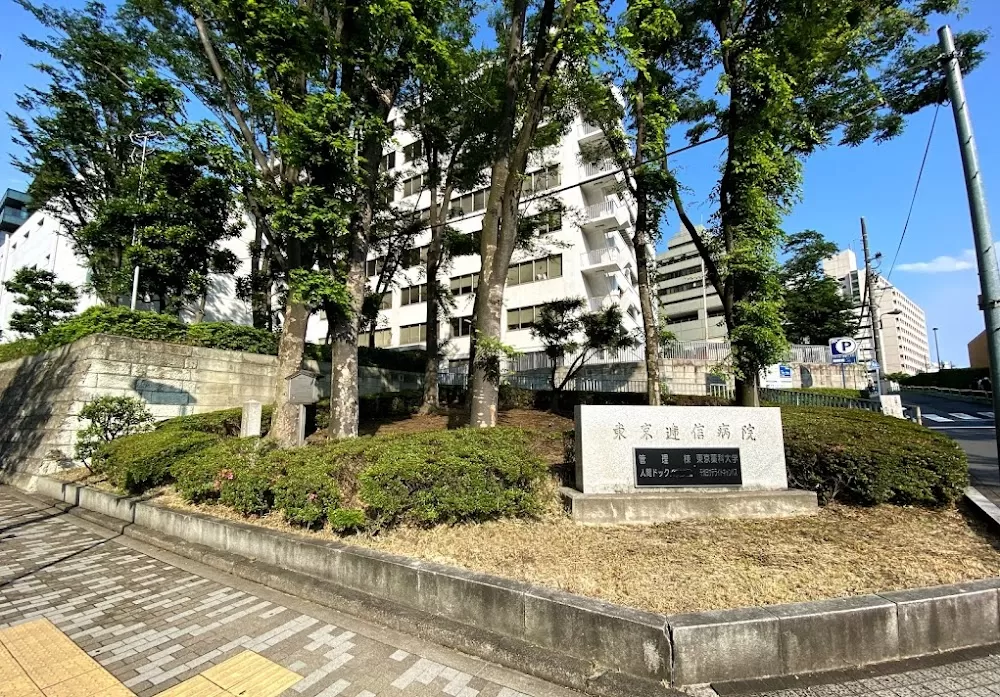 Tōkyō Teishin Hospital - Photo 4