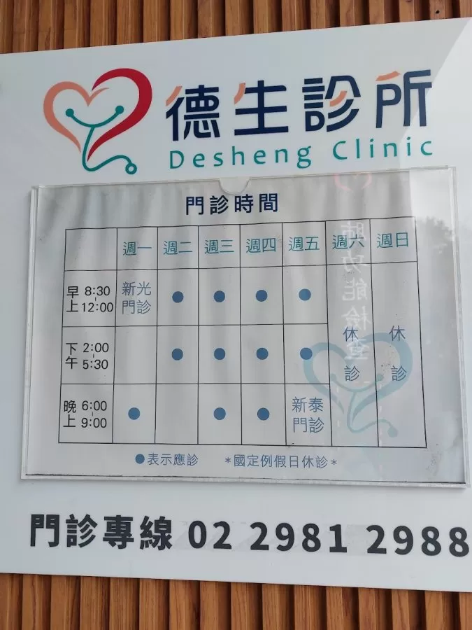 德生診所 - Photo 1