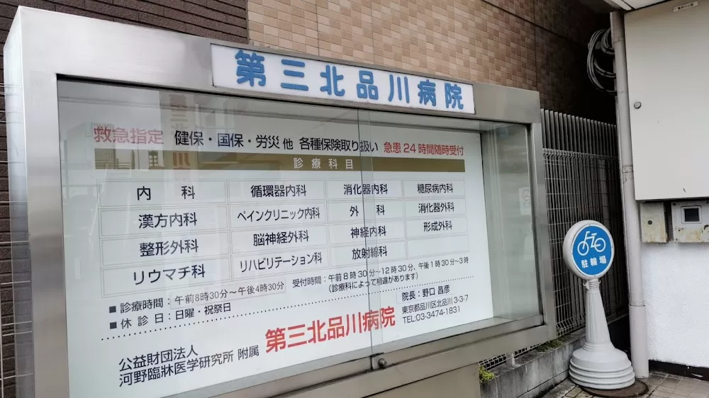 Kita-shinagawa 3rd Hospital - Photo 3