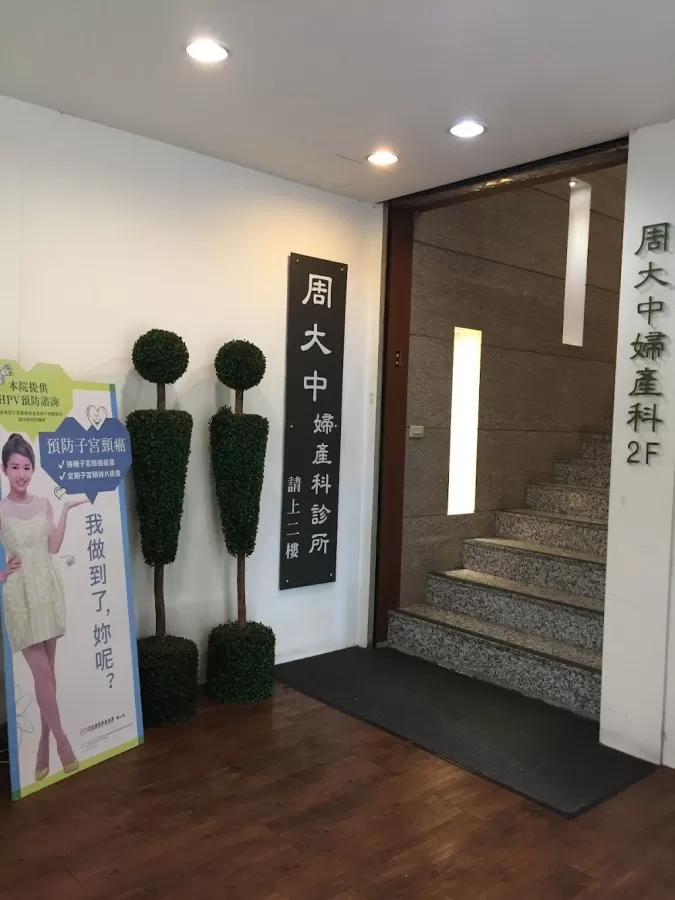周大中婦產科診所暨產後護理之家 - Photo 4