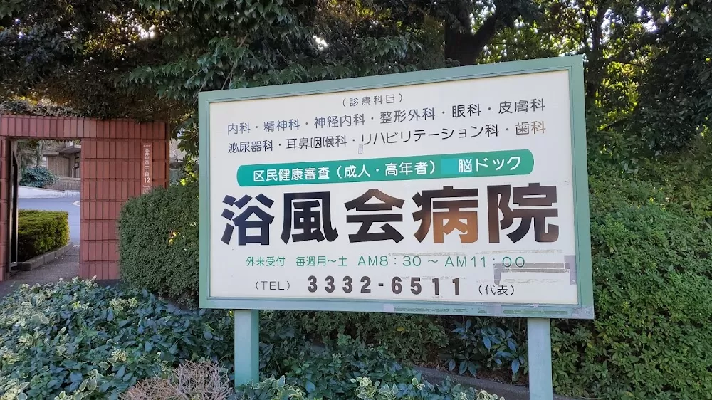 Yokufukai Hospital - Photo 3