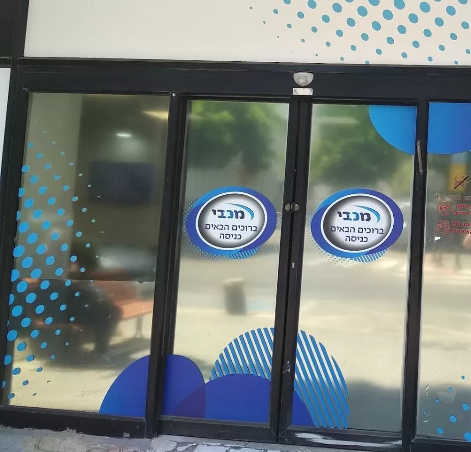 Maccabi Medical Center - Photo 7