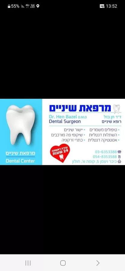 ד"ר בזל חן - השתלות שיניים ואסתטיקה - Photo 7