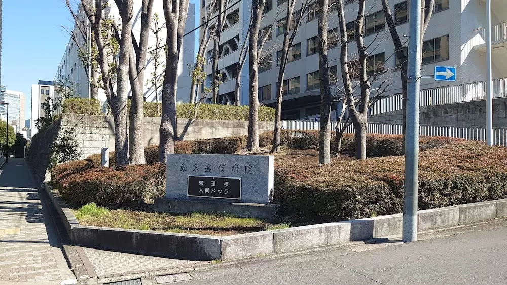Tōkyō Teishin Hospital - Photo 7