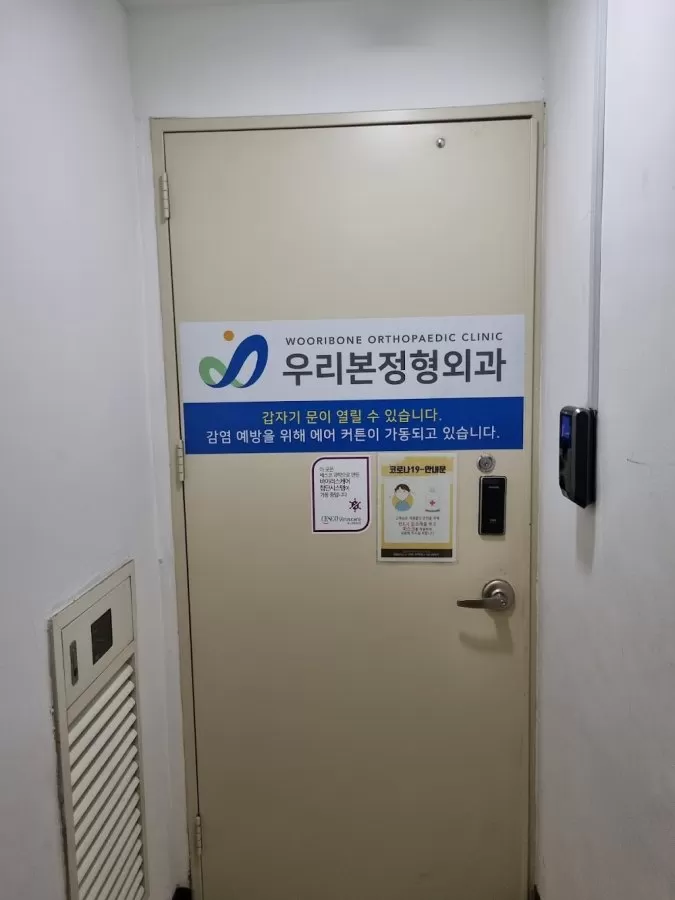 우리본정형외과 - Photo 8