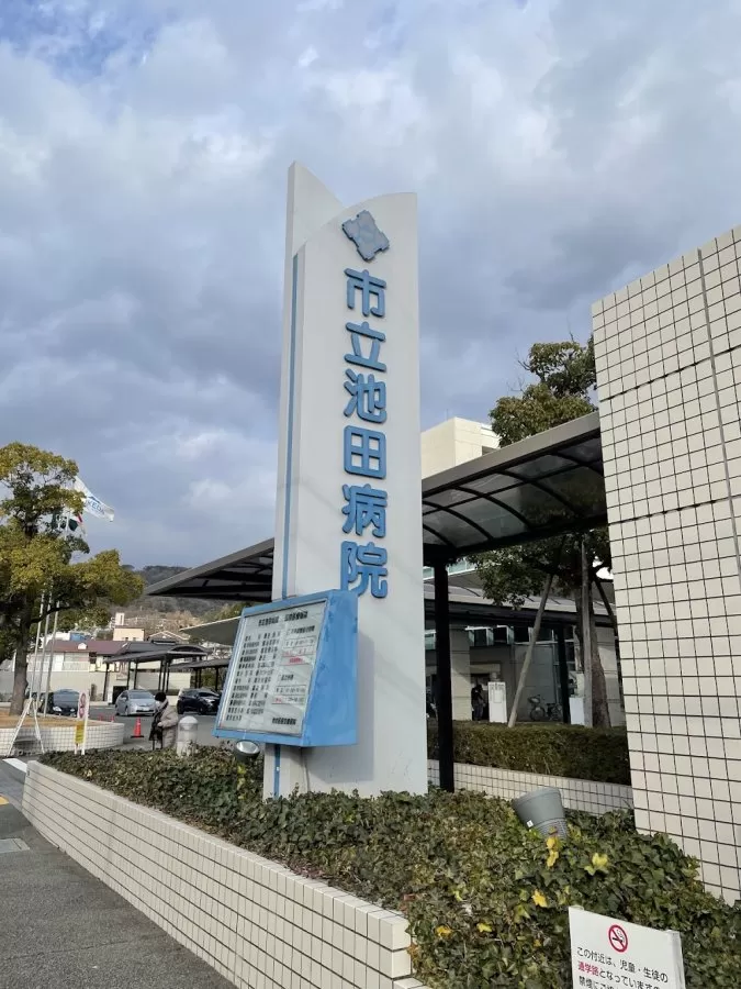 Ikeda City Hospital - Photo 2
