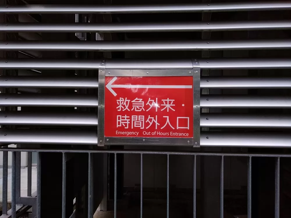 Tokyo Metropolitan Matsuzawa Hospital - Photo 5