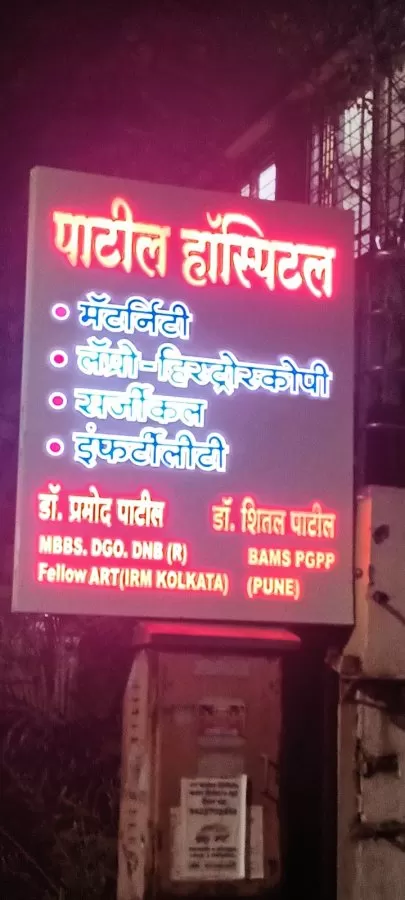 Patil Hospital - Photo 8