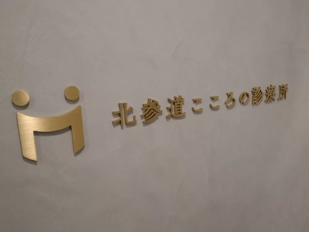 北参道こころの診療所 - Photo 3
