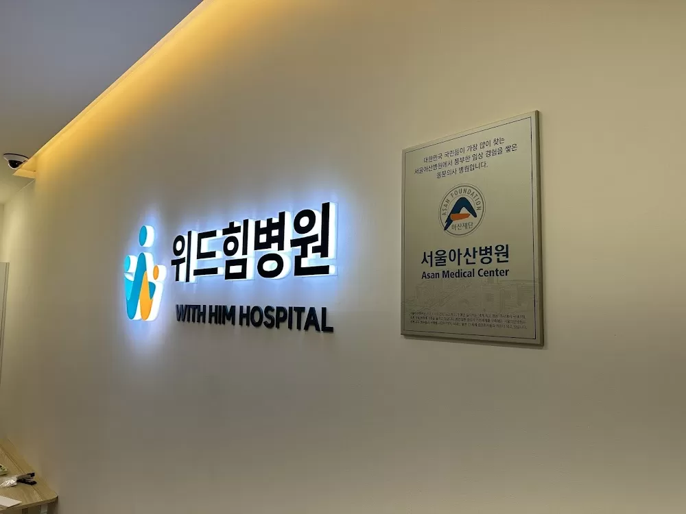 위드힘병원 - Photo 3
