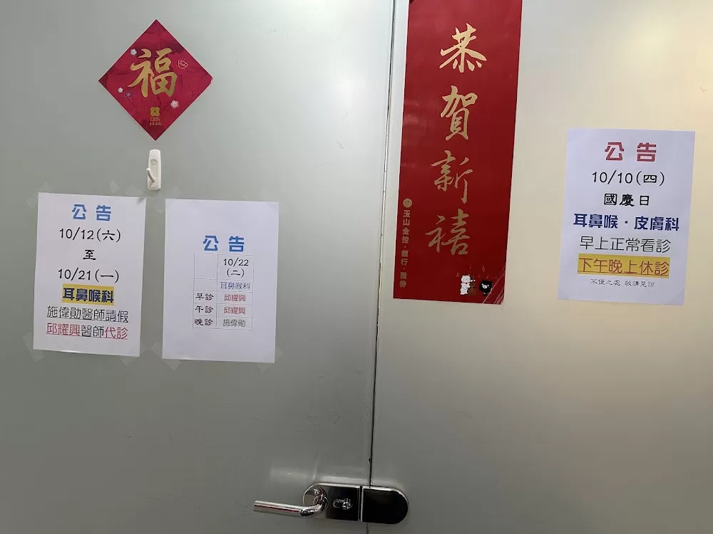 瑞和耳鼻喉科診所（附設皮膚科） - Photo 1