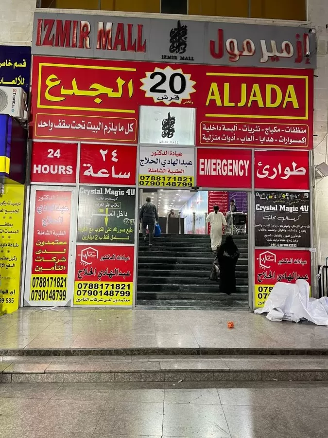 عيادات الدكتور عبدالهادي الحلاج _ عيادات زمزم الطبية - Photo 3