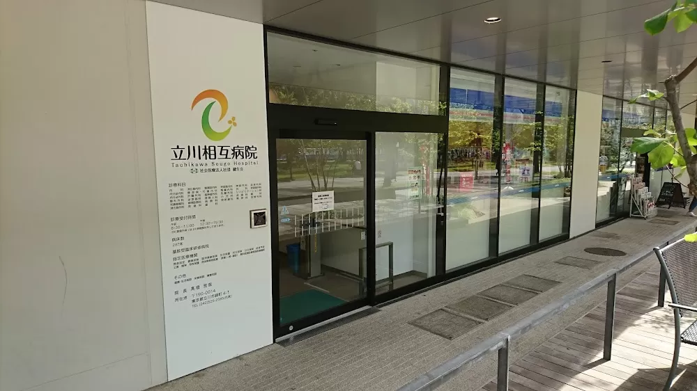 Tachikawa Sogo Hospital - Photo 1
