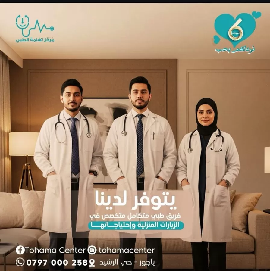 مركز تهامة الطبي - Photo 5