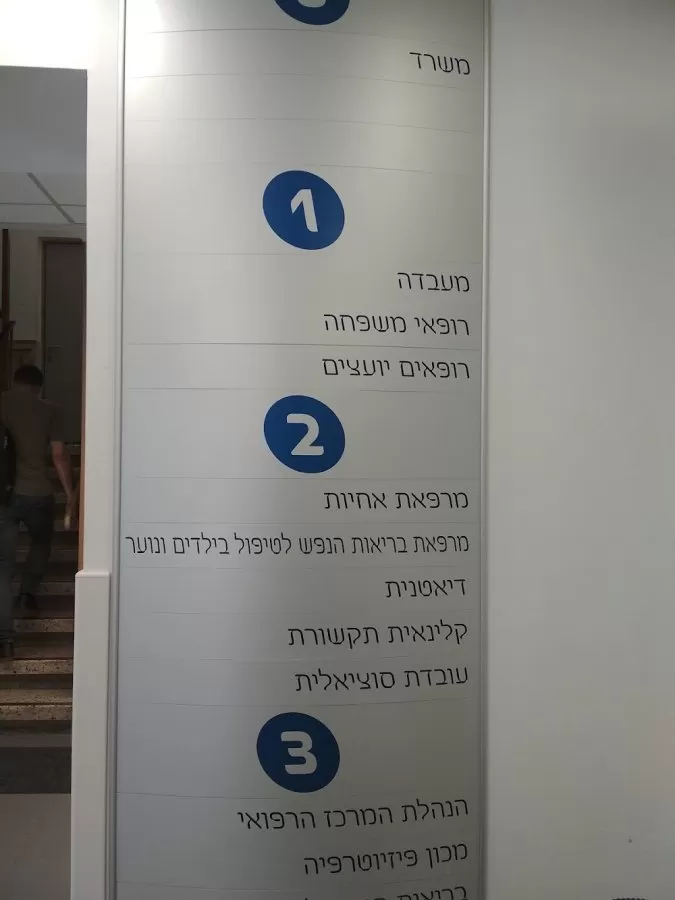 Maccabi Medical Center - Photo 6