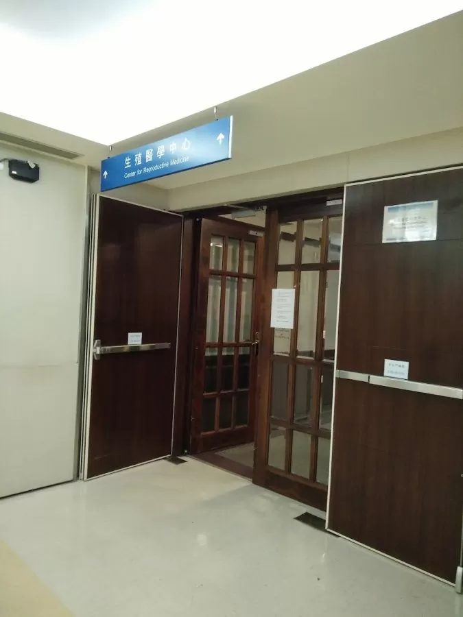 臺北醫學大學附設醫院生殖醫學中心 - Photo 1