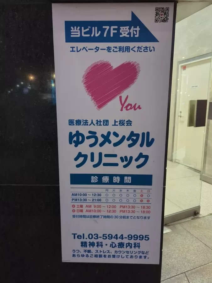 Yū Mental Clinic Ikebukuro West - Photo 3