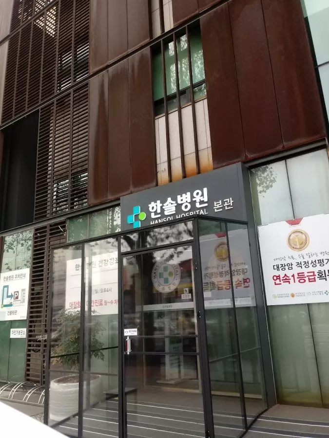 Hansol Hospital - Photo 1