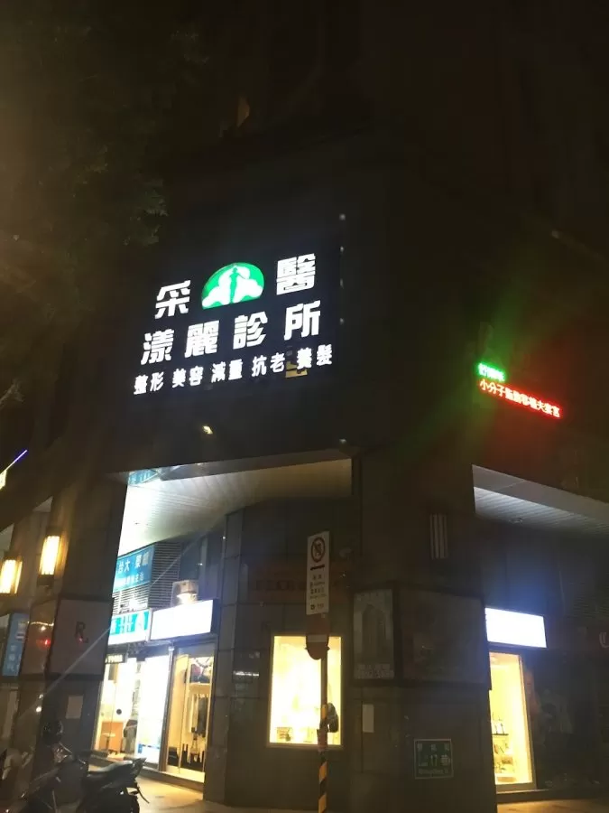 采醫漾麗診所 - Photo 4