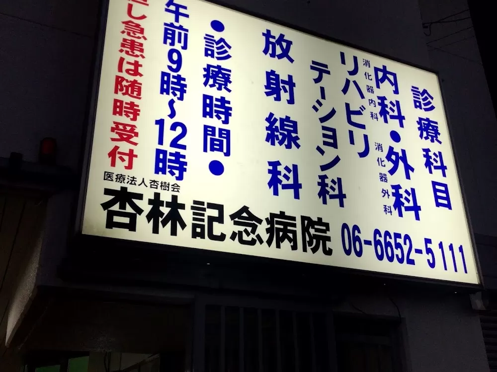 Kyorin Memorial Hospital - Photo 7