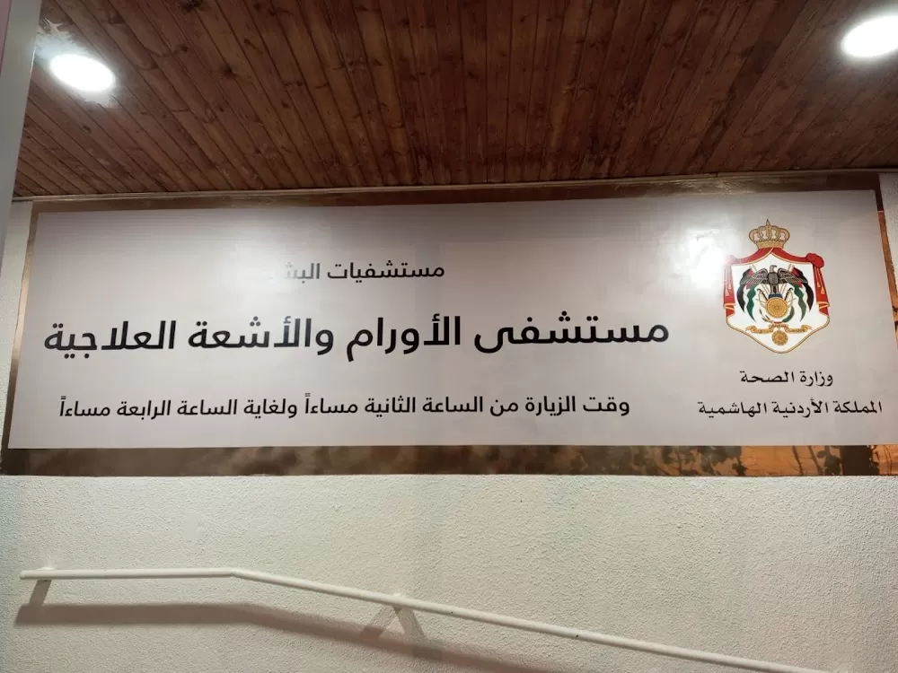 مستشفى الأورام و الاشعة العلاجية والطب النووي مستشفيات البشير - Photo 8