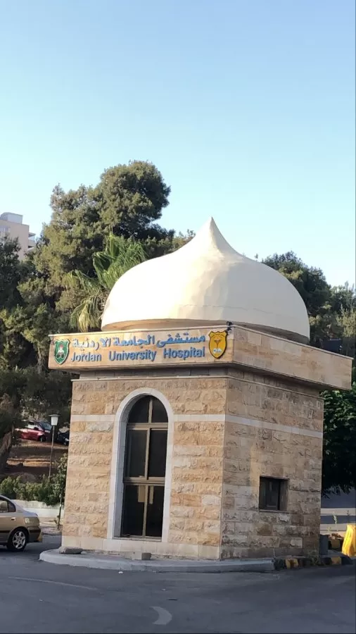 مستشفى الجامعة الاردنية، مدخل الطوارئ - Photo 3