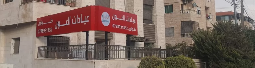 عيادة العون - Photo 7