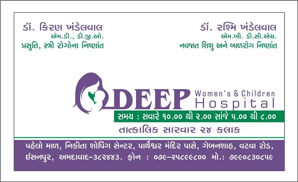 Deep Women's & Children Hospital Isanpur - Photo 4