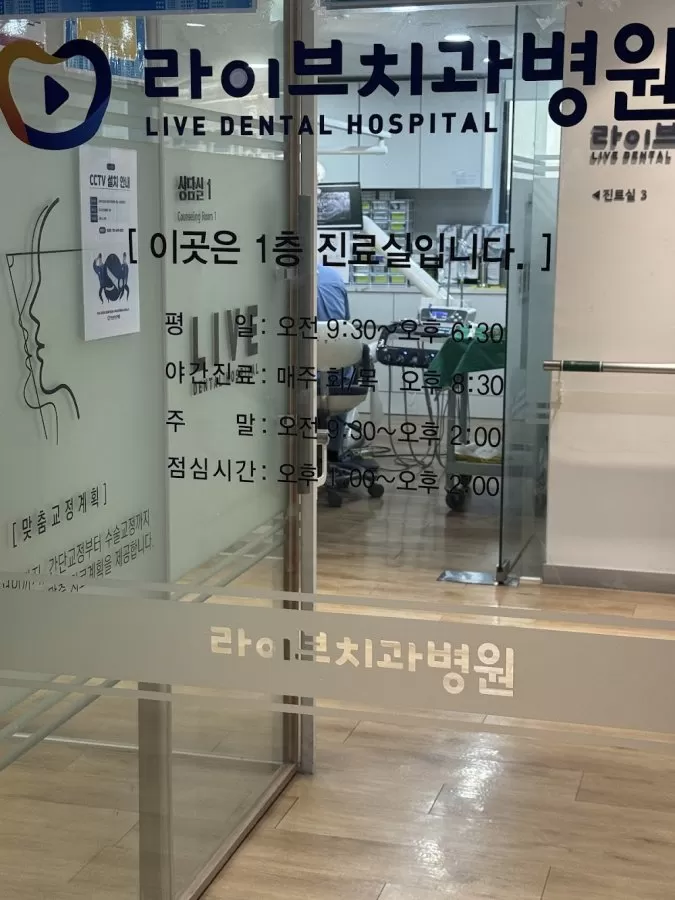 라이브치과병원 - Photo 5
