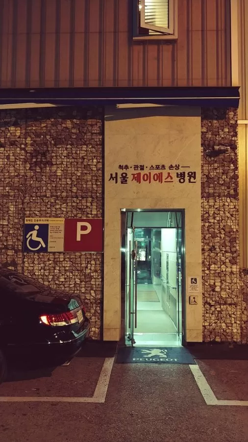 Gangnam JS Hospital - Photo 8