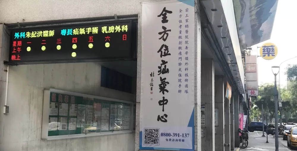 全方位疝氣管理專業中心-宏恩醫院 - Photo 7