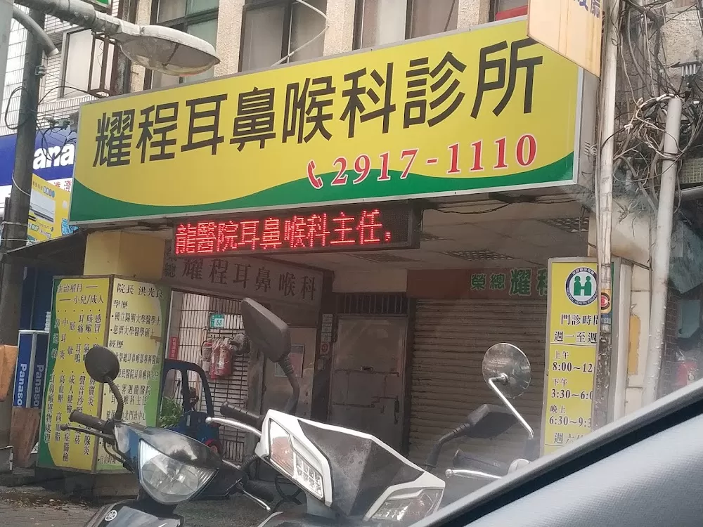 耀程耳鼻喉科診所/周日看診/疫苗注射 - Photo 6