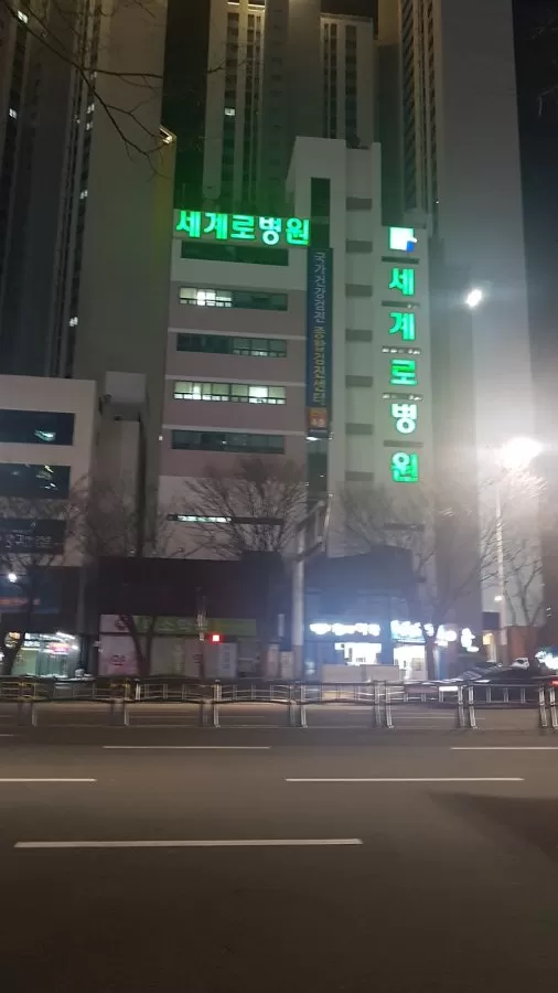 세계로병원 - Photo 4