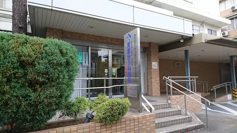 Tokiwadai Surgical Hospital - Photo 6