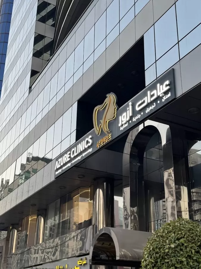 AZURE MEDICAL CLINIC L.L.C - Photo 2