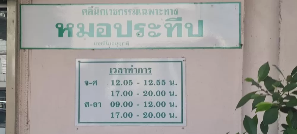 พัทยาแพทย์เฉพาะทาง - Photo 4