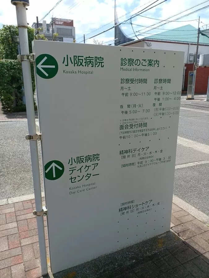小阪病院 - Photo 7