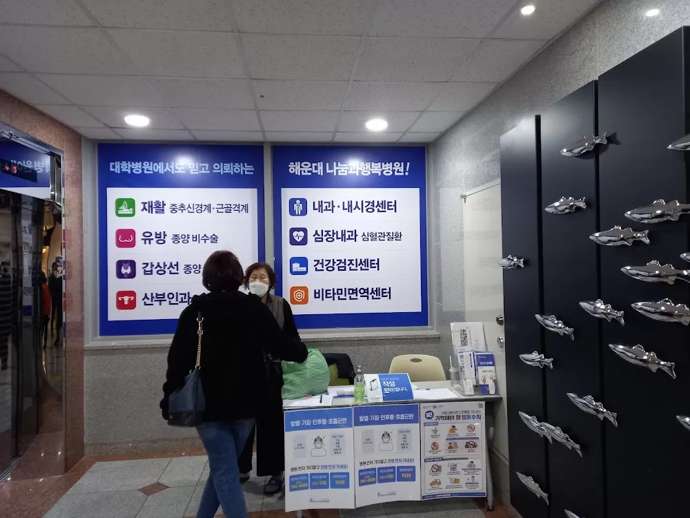 해운대나눔과행복병원 - Photo 6