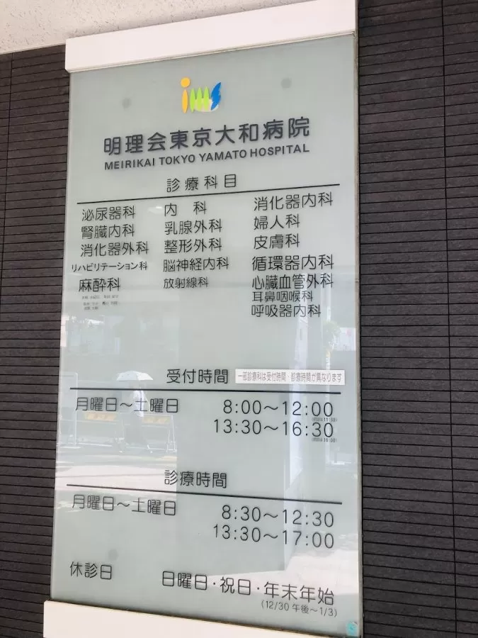 Meirikai Tokyo Yamato Hospital - Photo 4