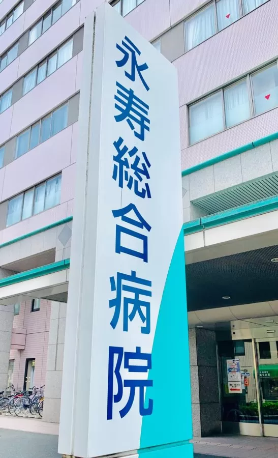 Eiju General Hospital - Photo 6