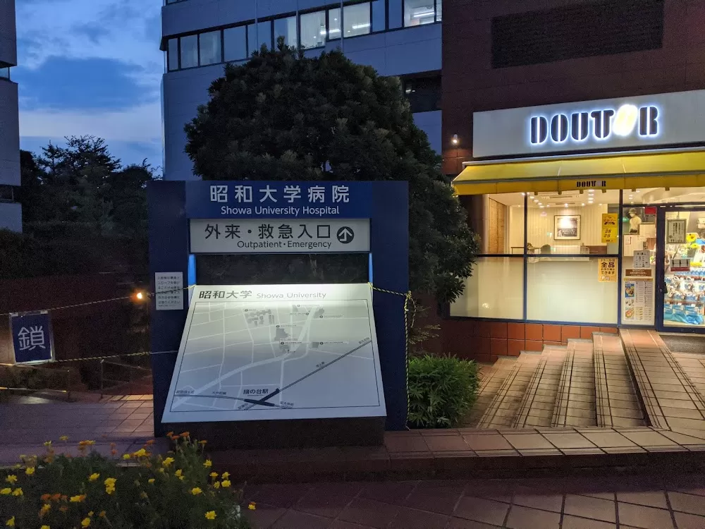 SHOWA Medical University Hospital - Photo 5